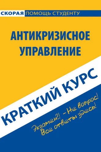 Обложка книги «Антикризисное управление. Краткий курс»