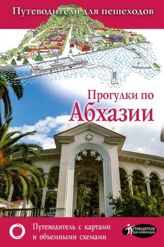 Обложка книги «Прогулки по Абхазии»