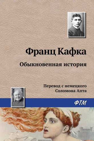 Обложка книги «Обыкновенная история»