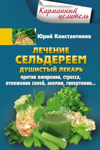 Обложка книги «Лечение сельдереем. Душистый лекарь против ожирения, стресса, отложения солей, анемии, гипертонии…»