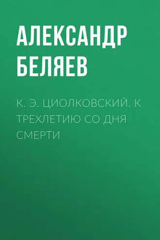 Обложка книги «К. Э. Циолковский. К трехлетию со дня смерти»
