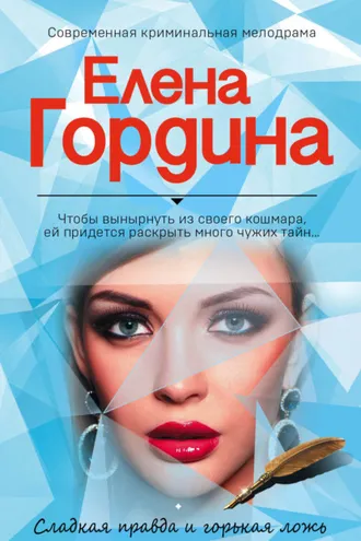 Обложка книги «Сладкая правда и горькая ложь»