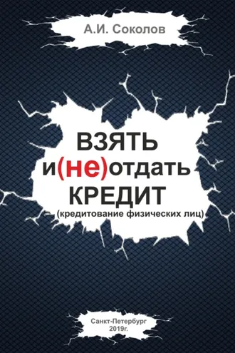 Обложка книги «Взять и (не) отдать кредит»
