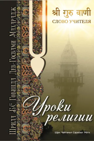 Обложка книги «Уроки религии»