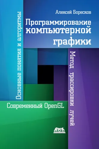 Обложка книги «Программирование компьютерной графики. Современный OpenGL»