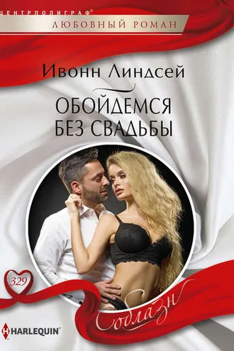 Обложка книги «Обойдемся без свадьбы»