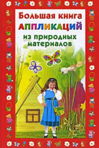 Обложка книги «Большая книга аппликаций из природных материалов»