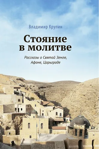 Обложка книги «Стояние в молитве. Рассказы о Святой Земле, Афоне, Царьграде»