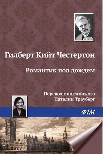Обложка книги «Романтик под дождем»