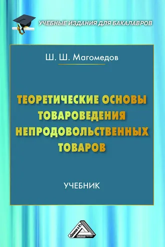 Обложка книги «Теоретические основы товароведения непродовольственных товаров»