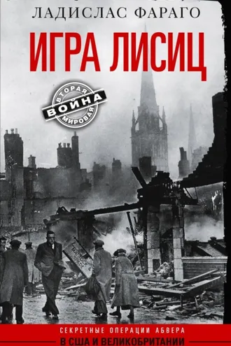 Обложка книги «Игра лисиц. Секретные операции абвера в США и Великобритании»
