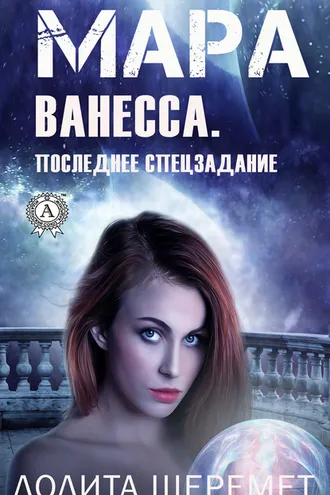 Обложка книги «Ванесса. Последнее спецзадание. Книга 4»