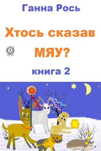 Обложка книги «Хтось сказав Мяу? Книга 2»