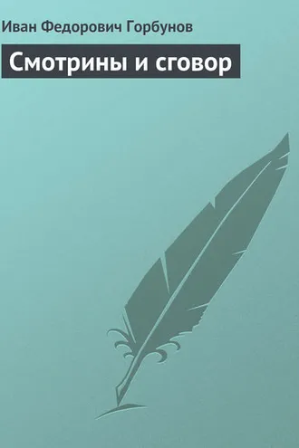 Обложка книги «Смотрины и сговор»