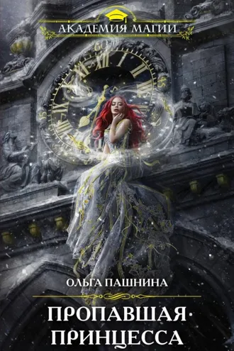 Обложка книги «Пропавшая принцесса»