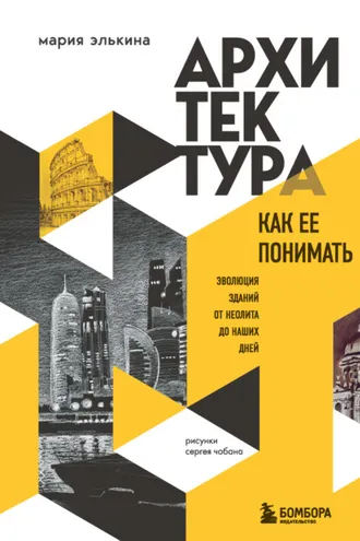 Обложка книги «Архитектура. Как ее понимать. Эволюция зданий от неолита до наших дней»