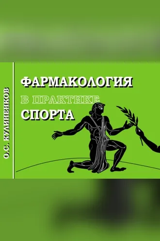 Обложка книги «Фармакология в практике спорта»