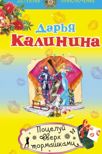 Обложка книги «Поцелуй вверх тормашками»