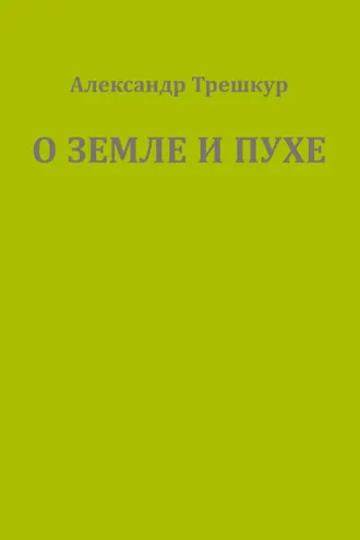 Обложка книги «О земле и пухе»