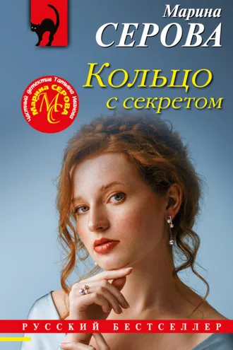 Обложка книги «Кольцо с секретом»