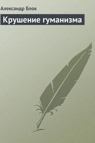 Обложка книги «Крушение гуманизма»