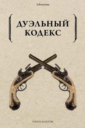 Обложка книги «Дуэльный кодекс»