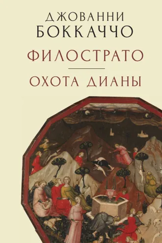 Обложка книги «Филострато. Охота Дианы»