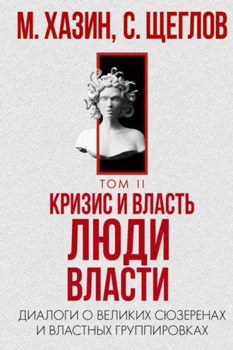 Обложка книги «Кризис и Власть. Том II. Люди Власти. Диалоги о великих сюзеренах и властных группировках»
