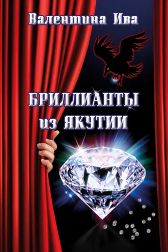 Обложка книги «Бриллианты из Якутии»