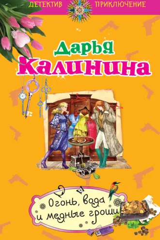 Обложка книги «Огонь, вода и медные гроши»