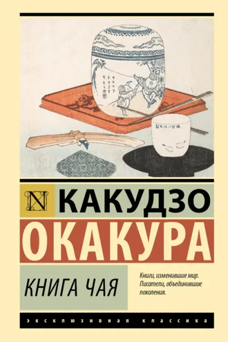 Обложка книги «Книга чая»