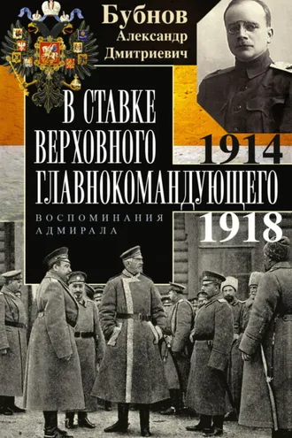 Обложка книги «В Ставке Верховного главнокомандующего. Воспоминания адмирала. 1914–1918»
