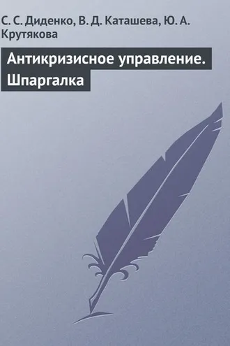 Обложка книги «Антикризисное управление. Шпаргалка»