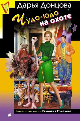 Обложка книги «Чудо-юдо на охоте»