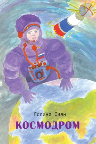 Обложка книги «Космодром»