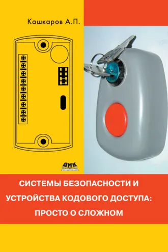 Обложка книги «Системы безопасности и устройства кодового доступа: просто о сложном»