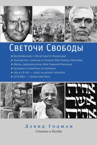 Обложка книги «Светочи Свободы»