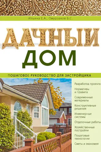 Обложка книги «Дачный дом. Пошаговое руководство для застройщика»