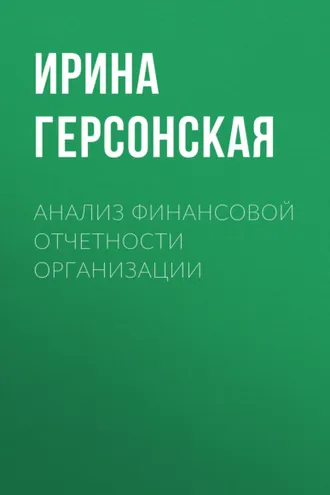 Обложка книги «Анализ финансовой отчетности организации»