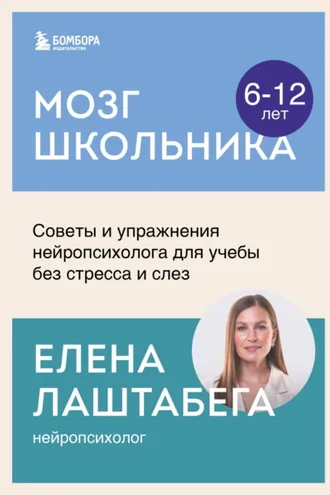 Обложка книги «Мозг школьника. Советы и упражнения нейропсихолога для учебы без стресса и слез»