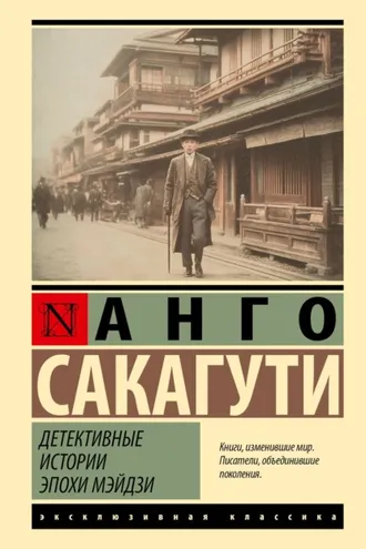 Обложка книги «Детективные истории эпохи Мэйдзи»