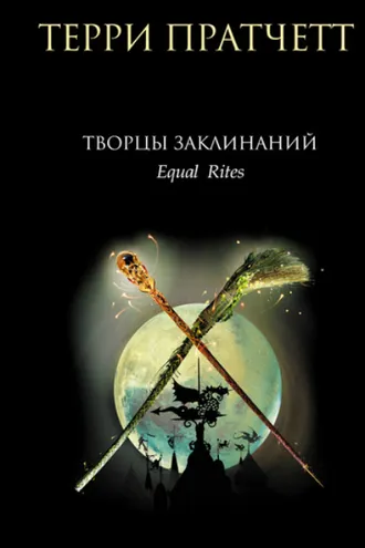 Обложка книги «Творцы заклинаний»