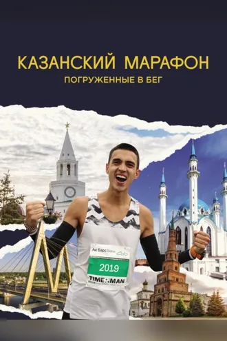 Обложка книги «Казанский марафон. Погруженные в бег»