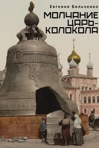 Обложка книги «Молчание Царь-колокола»