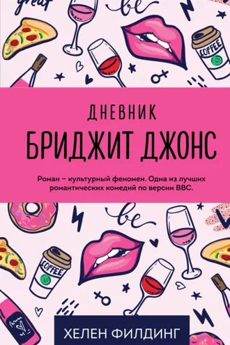 Обложка книги «Дневник Бриджит Джонс»