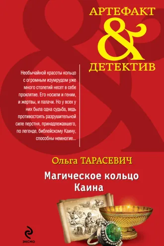 Обложка книги «Магическое кольцо Каина»