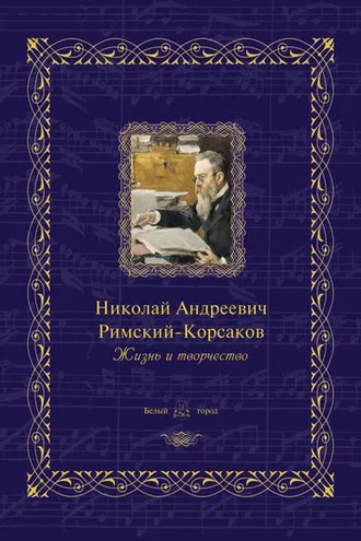 Обложка книги «Николай Андреевич Римский-Корсаков. Жизнь и творчество»