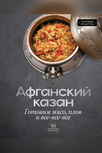 Обложка книги «Афганский казан. Готовим мясо, плов и всё-всё-всё»