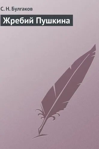 Обложка книги «Жребий Пушкина»