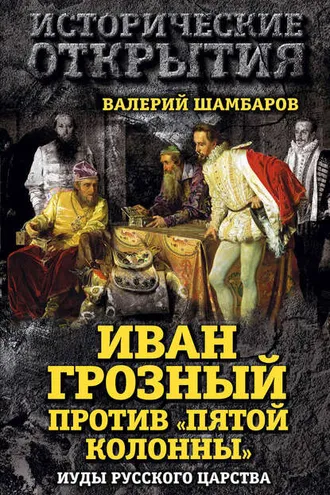 Обложка книги «Иван Грозный против «Пятой колонны». Иуды Русского царства»
